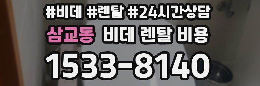 삼교동 비데 렌탈 비용