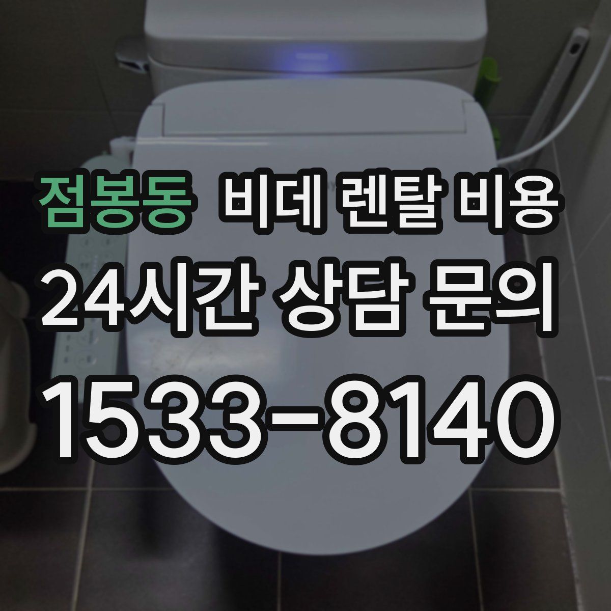 점봉동 비데 렌탈 비용