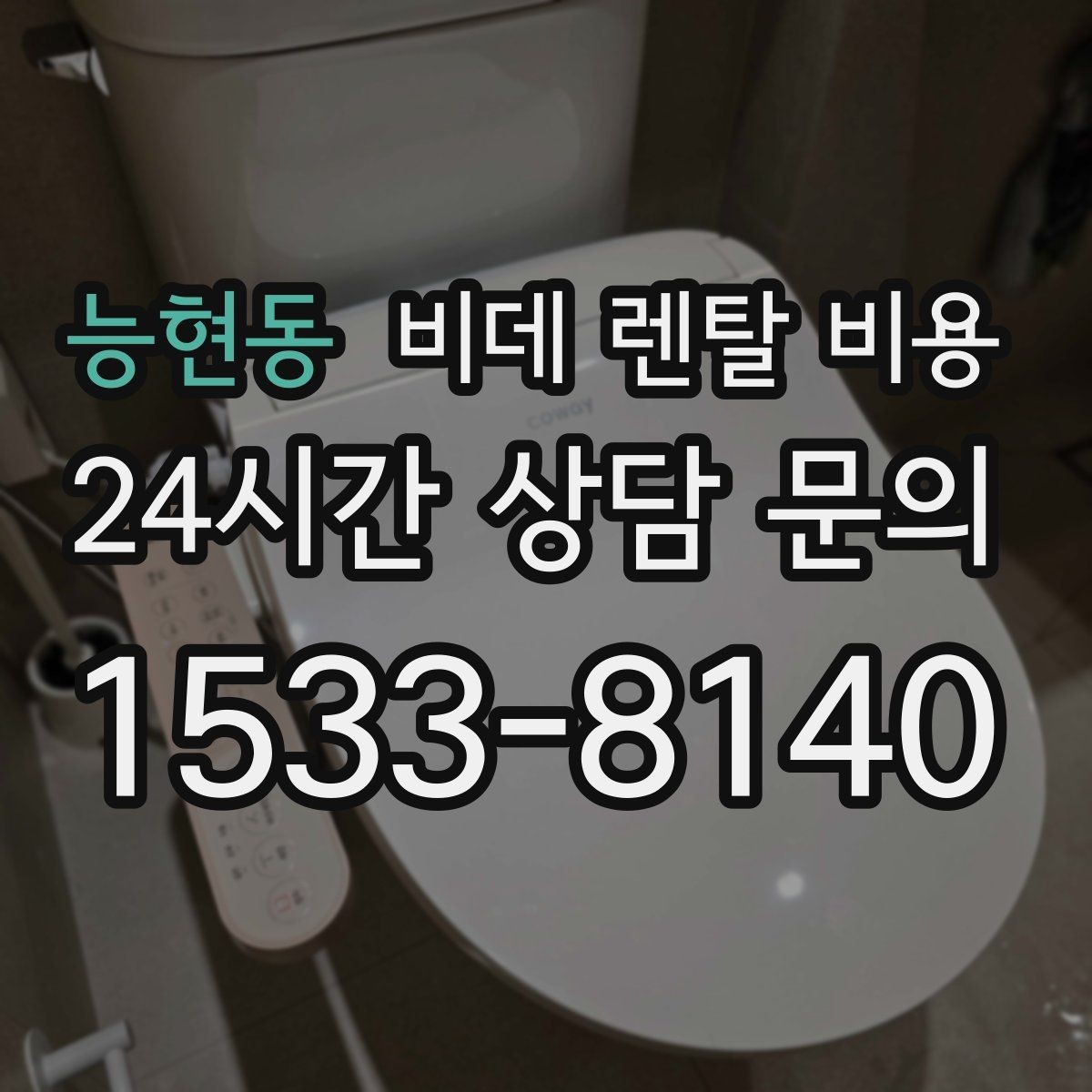 능현동 비데 렌탈 비용 계약 전 실제 총비용 계산해보기