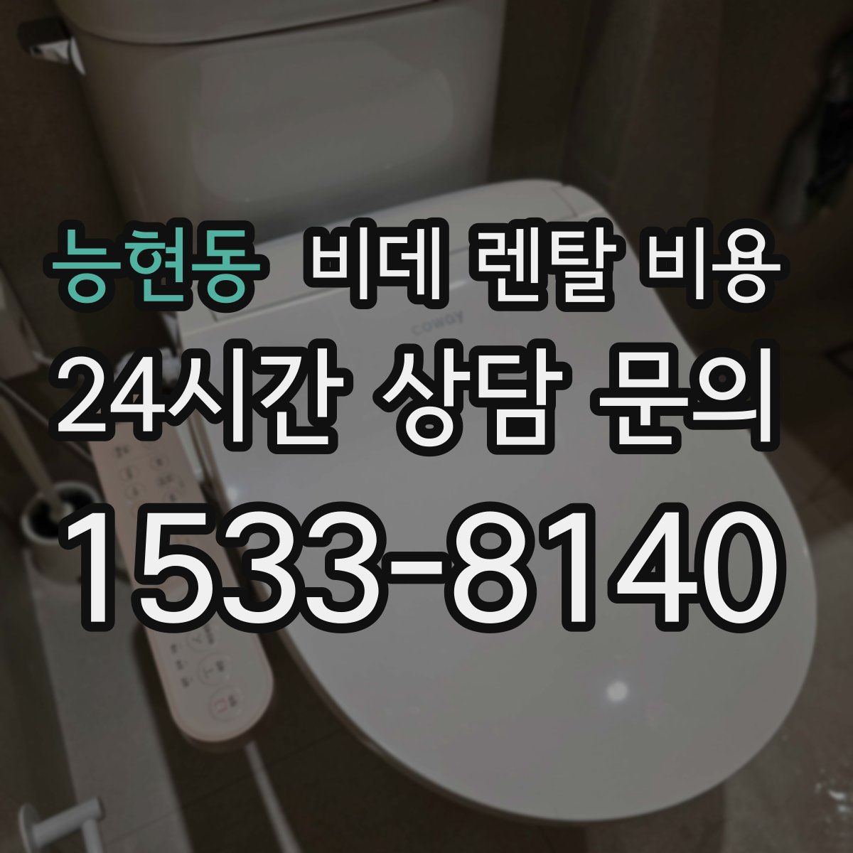 능현동 비데 렌탈 비용
