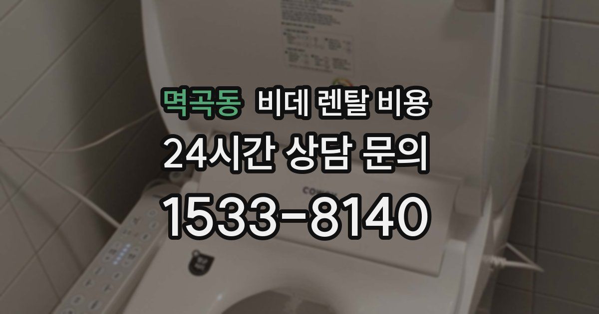 멱곡동 비데 렌탈 비용
