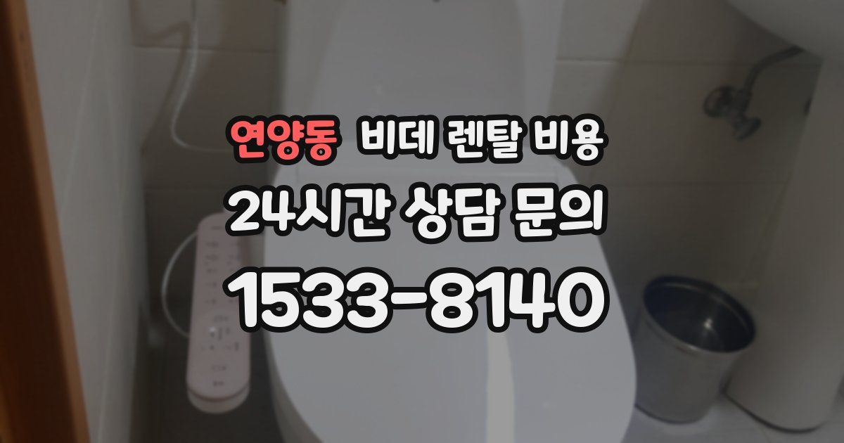 연양동 비데 렌탈 비용