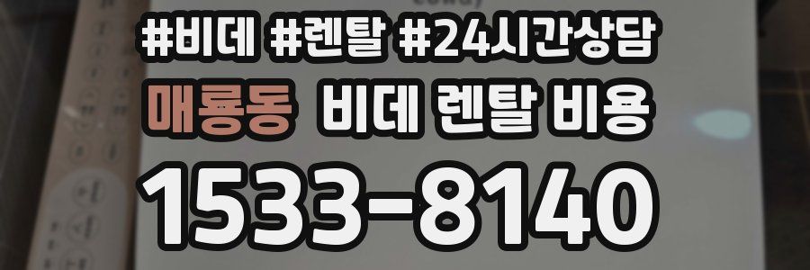 매룡동 비데 렌탈 비용