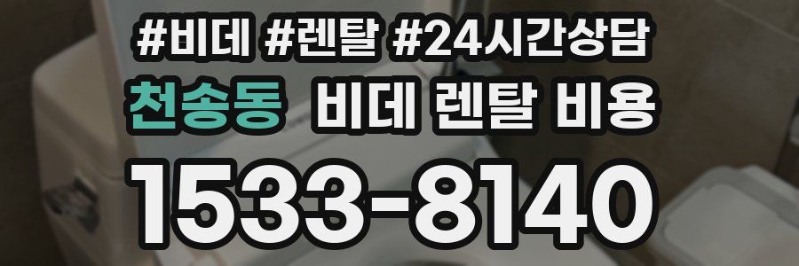 천송동 비데 렌탈 비용