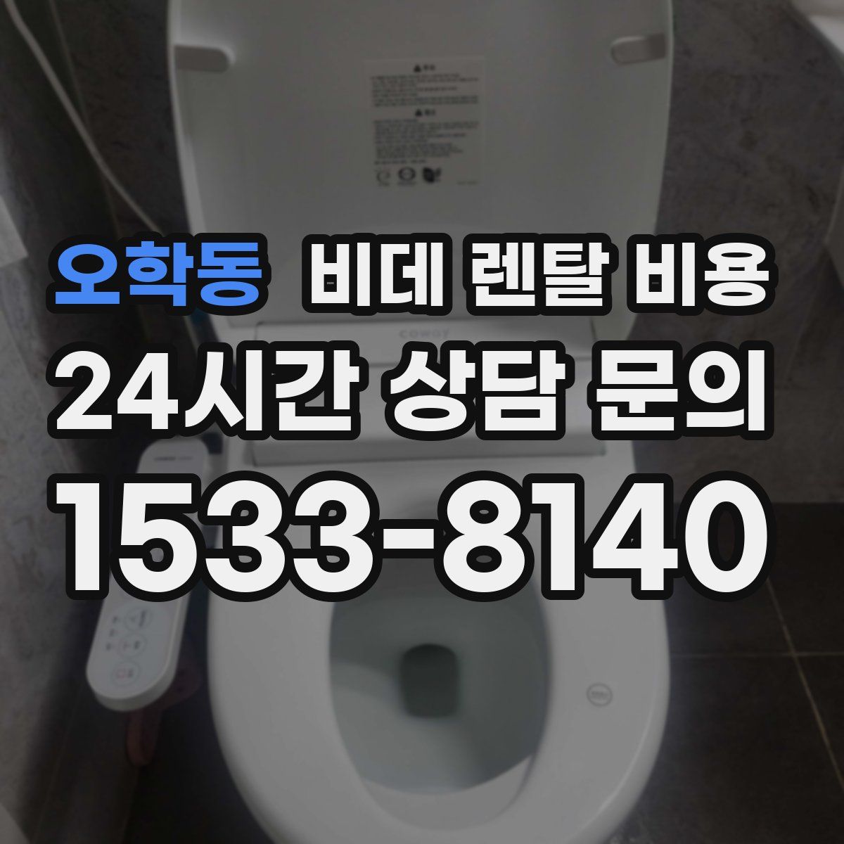 오학동 비데 렌탈 비용