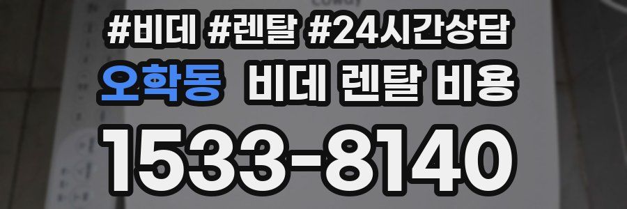 오학동 비데 렌탈 비용