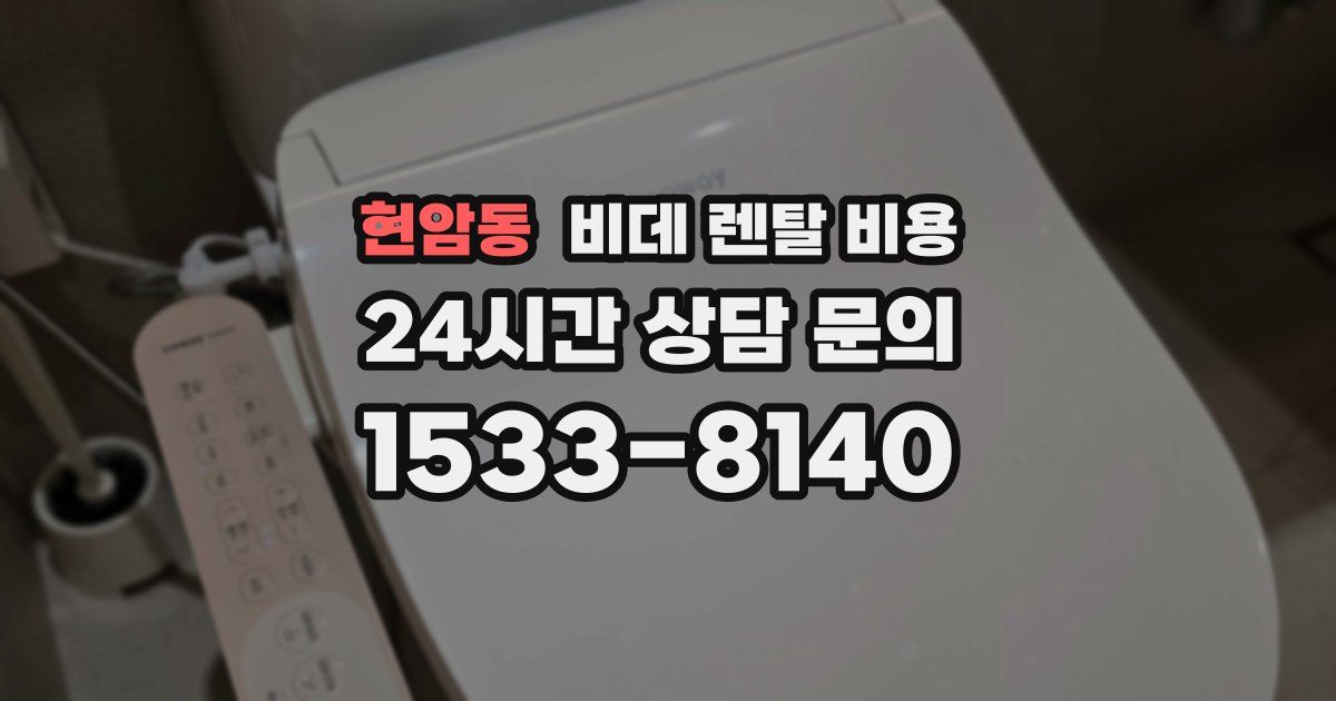 현암동 비데 렌탈 비용