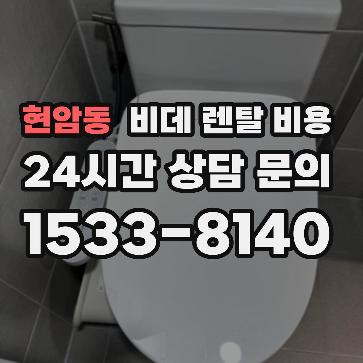 현암동 비데 렌탈 비용