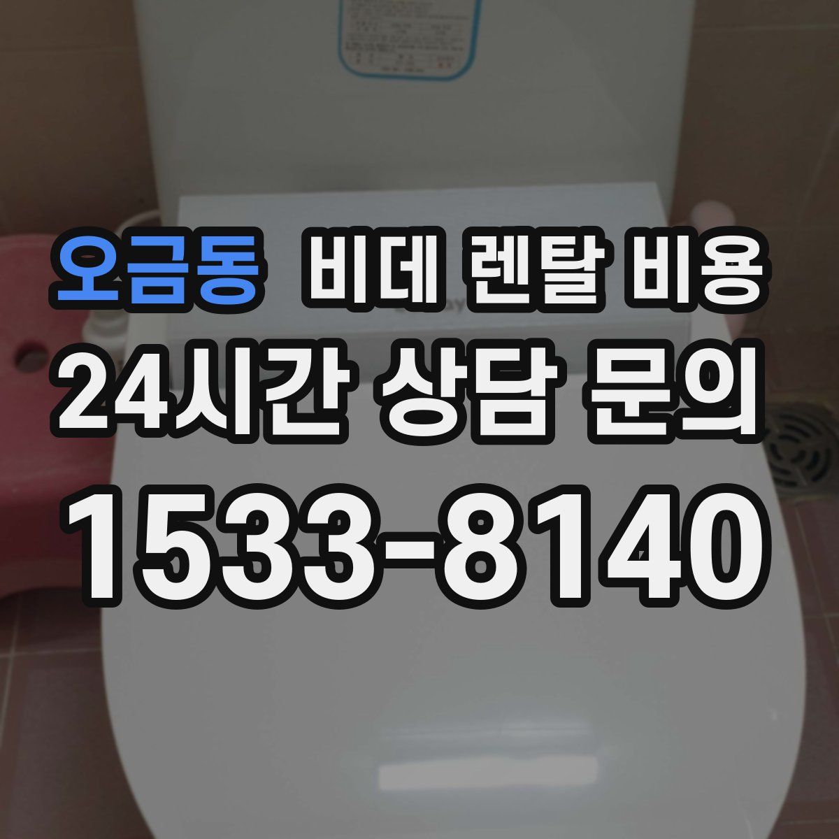 오금동 비데 렌탈 비용