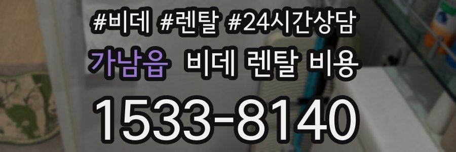 가남읍 비데 렌탈 비용