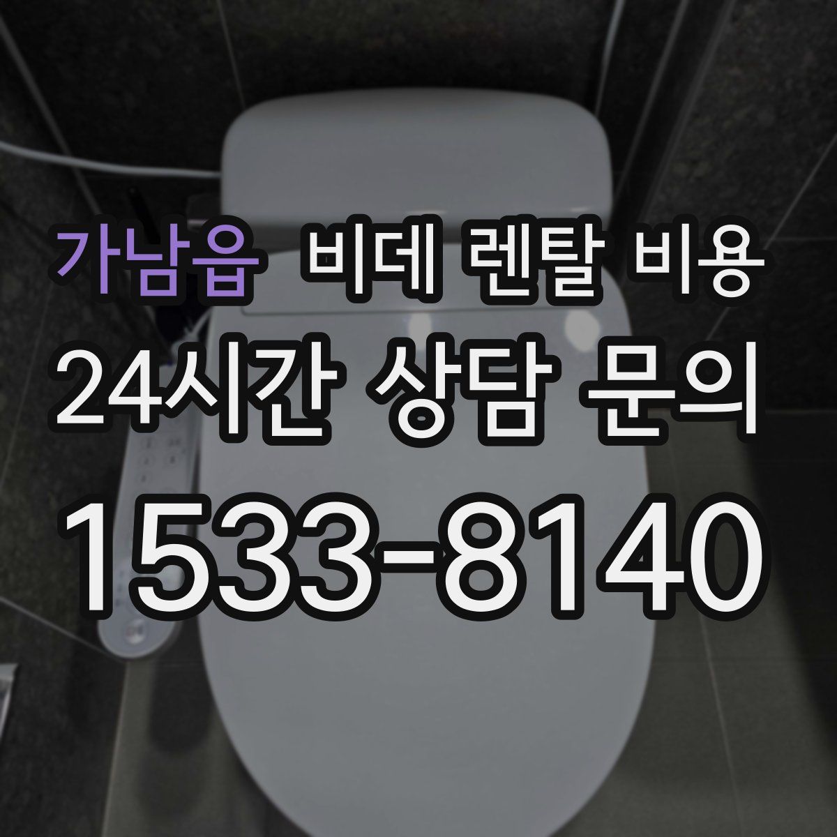 가남읍 비데 렌탈 비용