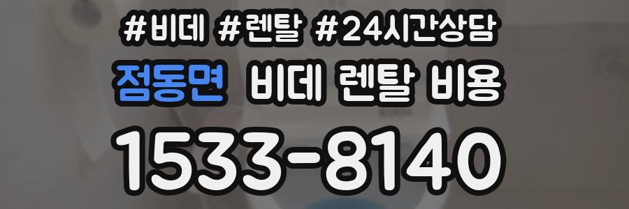 점동면 비데 렌탈 비용