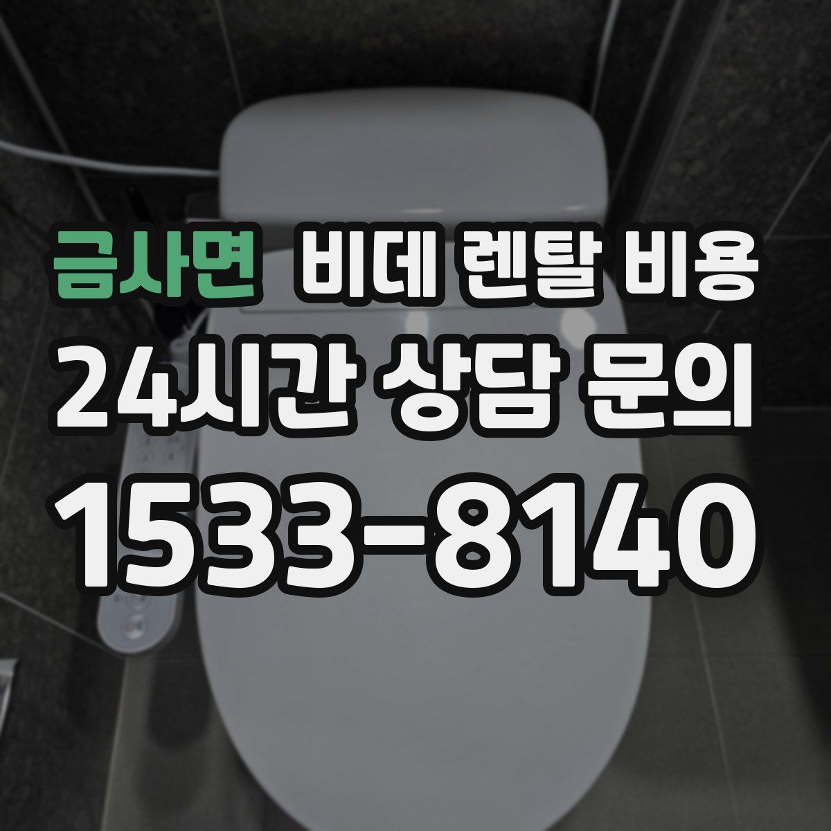 금사면 비데 렌탈 비용