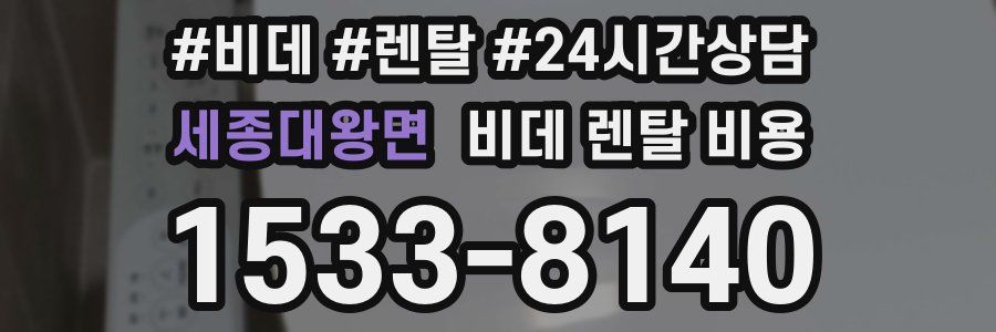 세종대왕면 비데 렌탈 비용