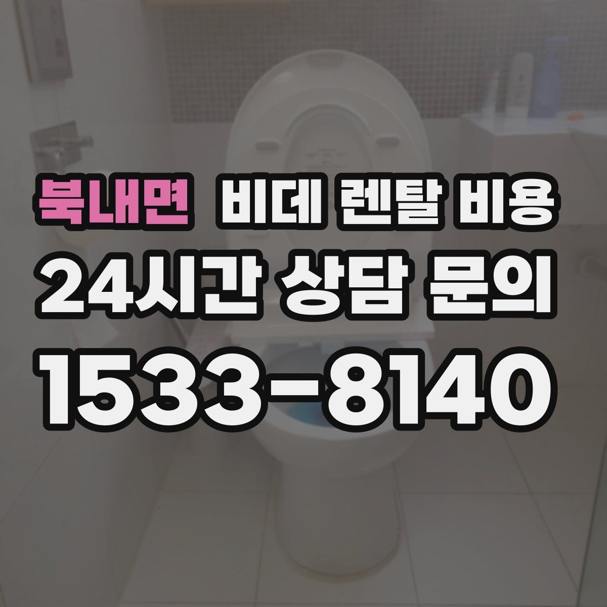 북내면 비데 렌탈 비용