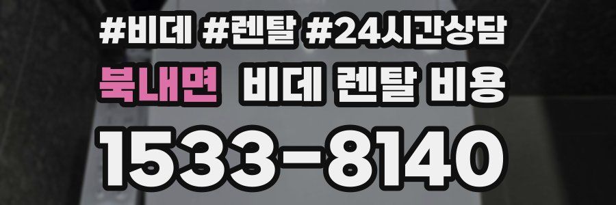 북내면 비데 렌탈 비용