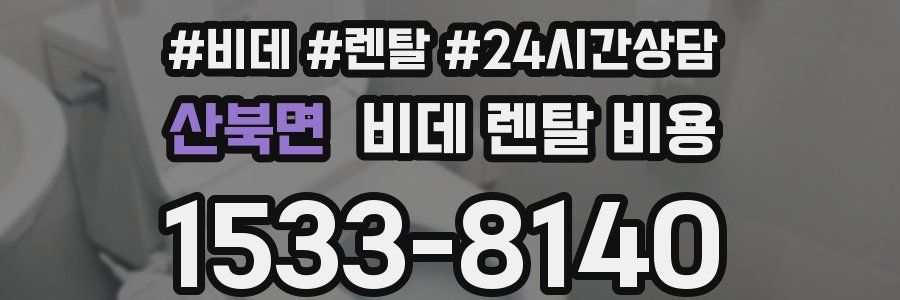 산북면 비데 렌탈 비용