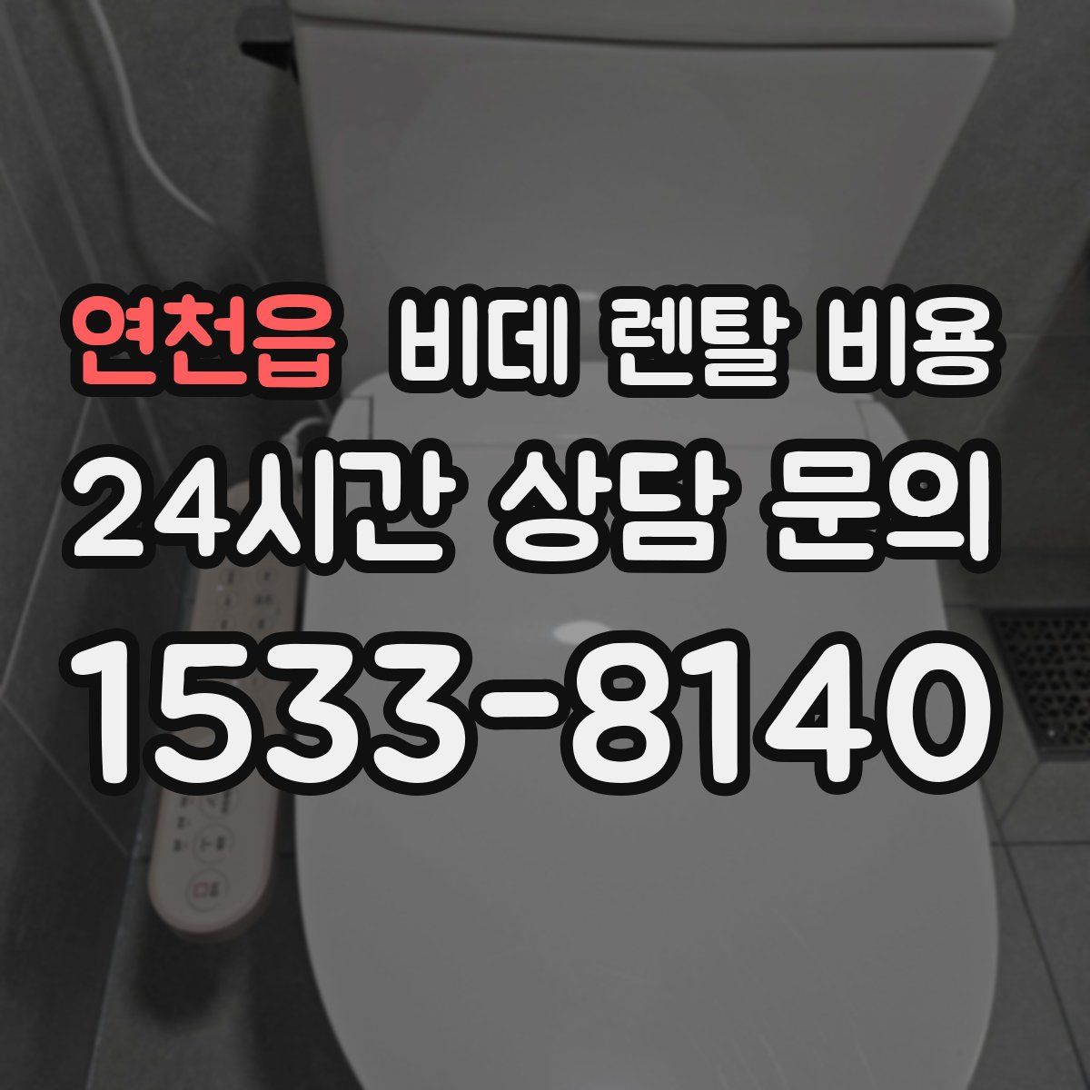 연천읍 비데 렌탈 비용