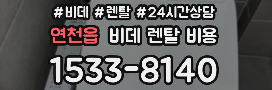 연천읍 비데 렌탈 비용