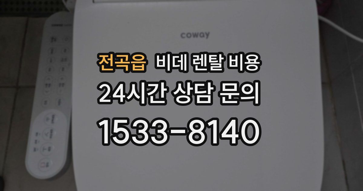 전곡읍 비데 렌탈 비용