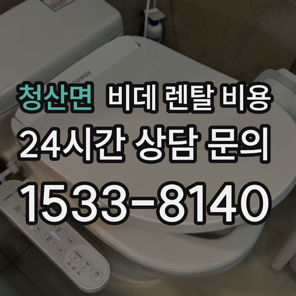 청산면 비데 렌탈 비용 실용성을 중시할 때 좋은 선택 기준