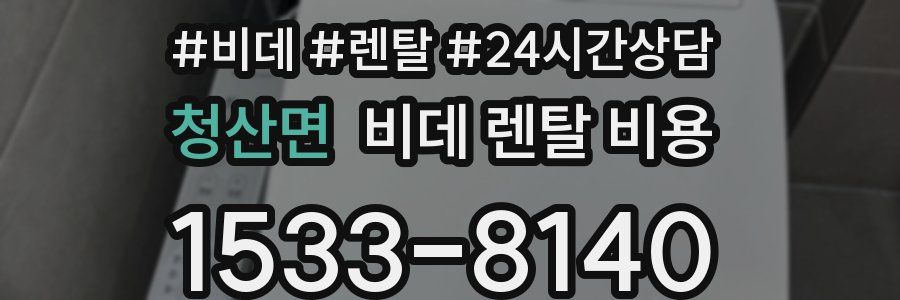 청산면 비데 렌탈 비용