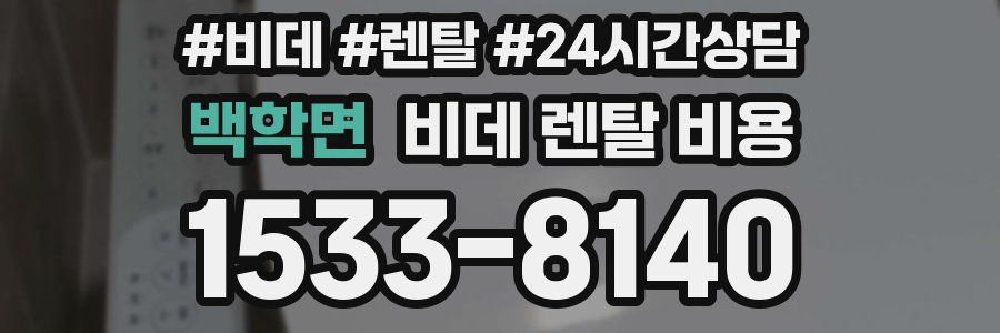 백학면 비데 렌탈 비용