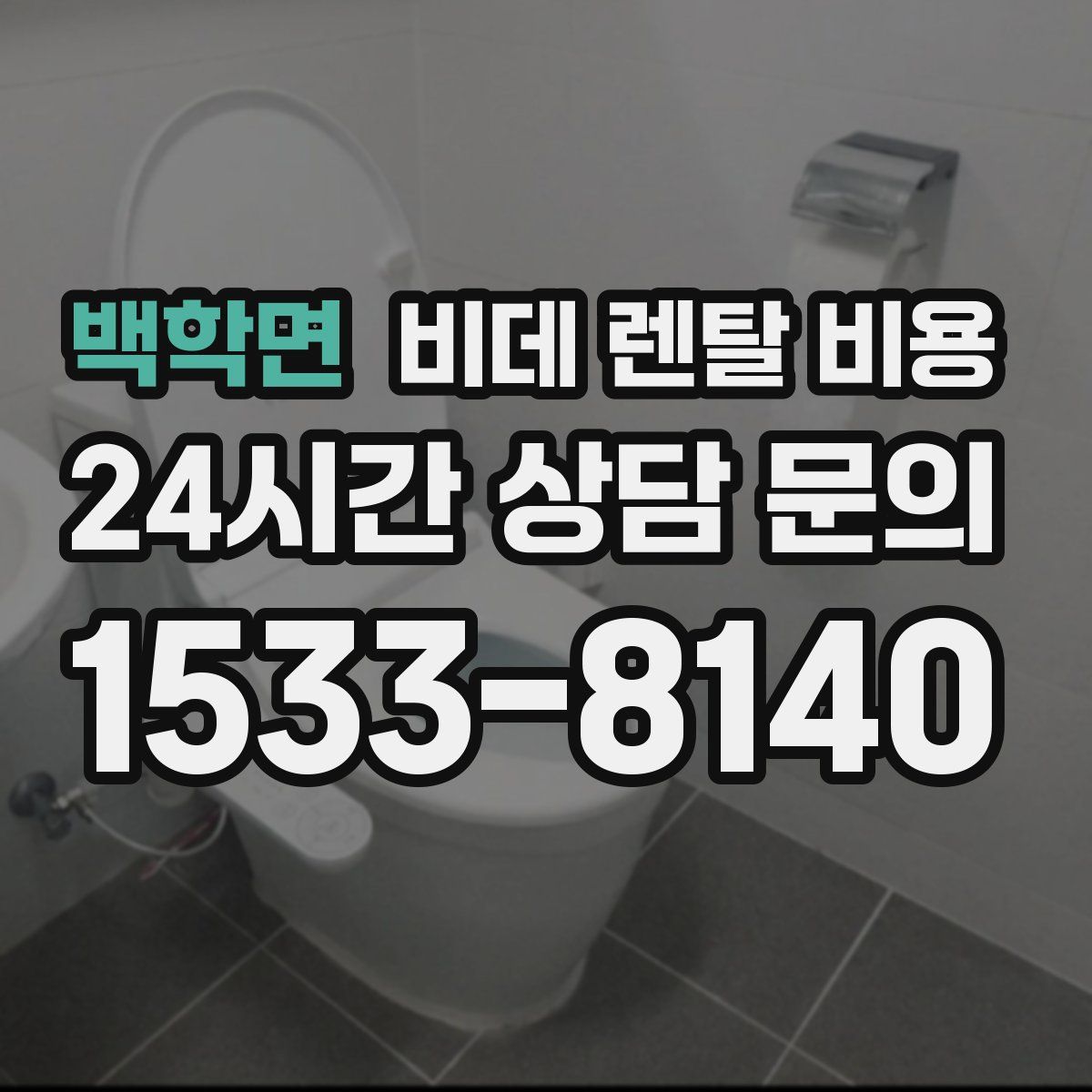 백학면 비데 렌탈 비용
