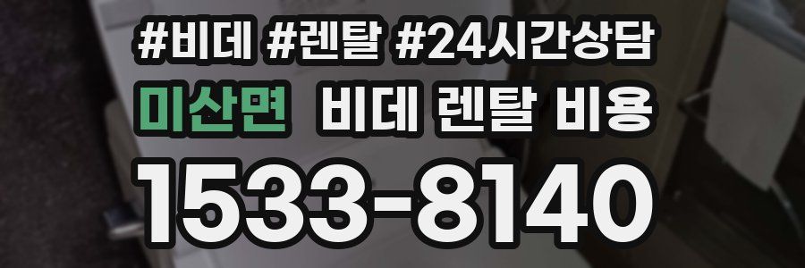 미산면 비데 렌탈 비용