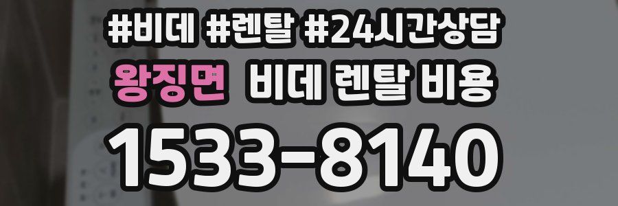 왕징면 비데 렌탈 비용