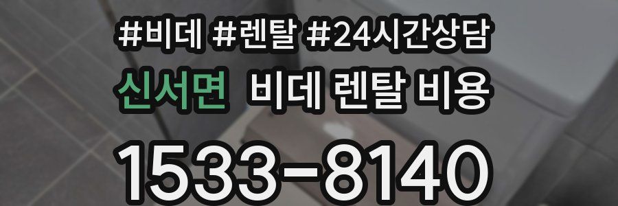 신서면 비데 렌탈 비용