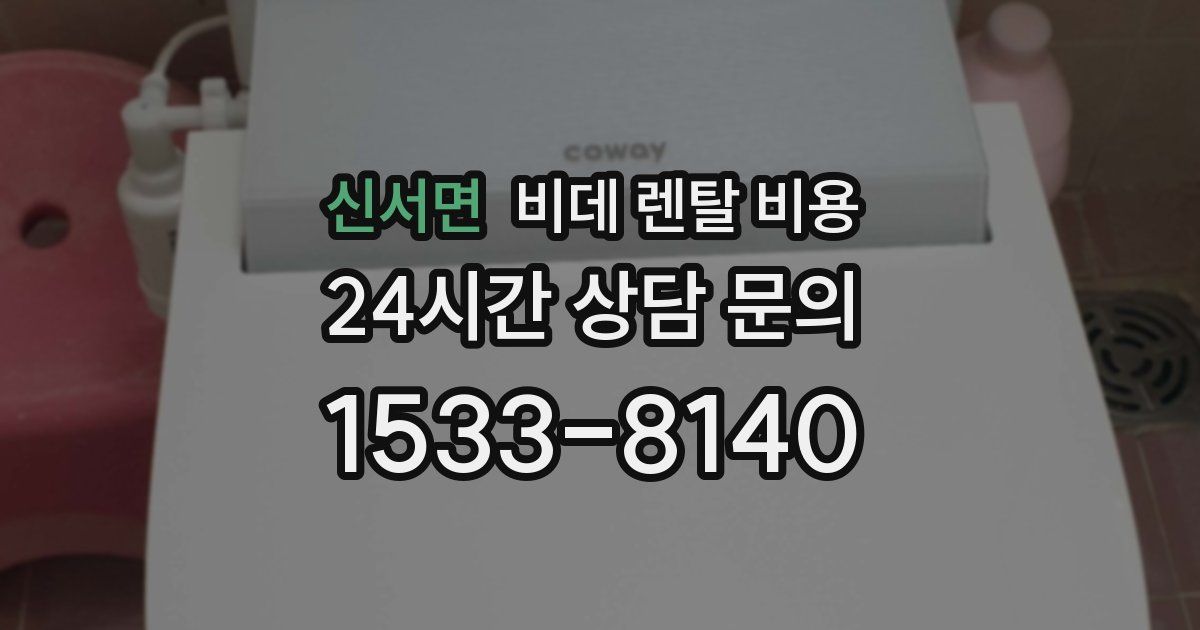 신서면 비데 렌탈 비용