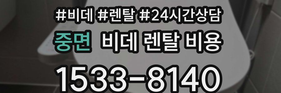 중면 비데 렌탈 비용