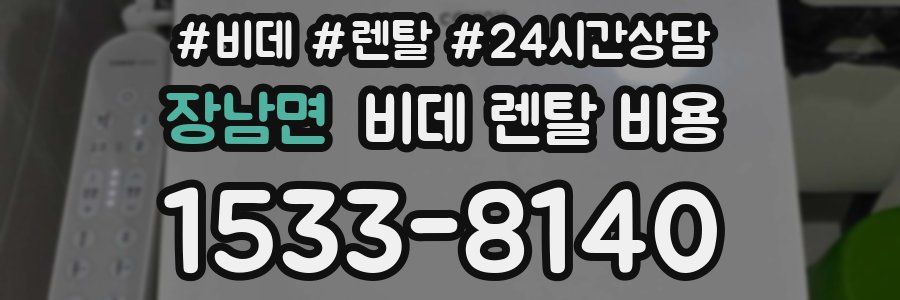 장남면 비데 렌탈 비용