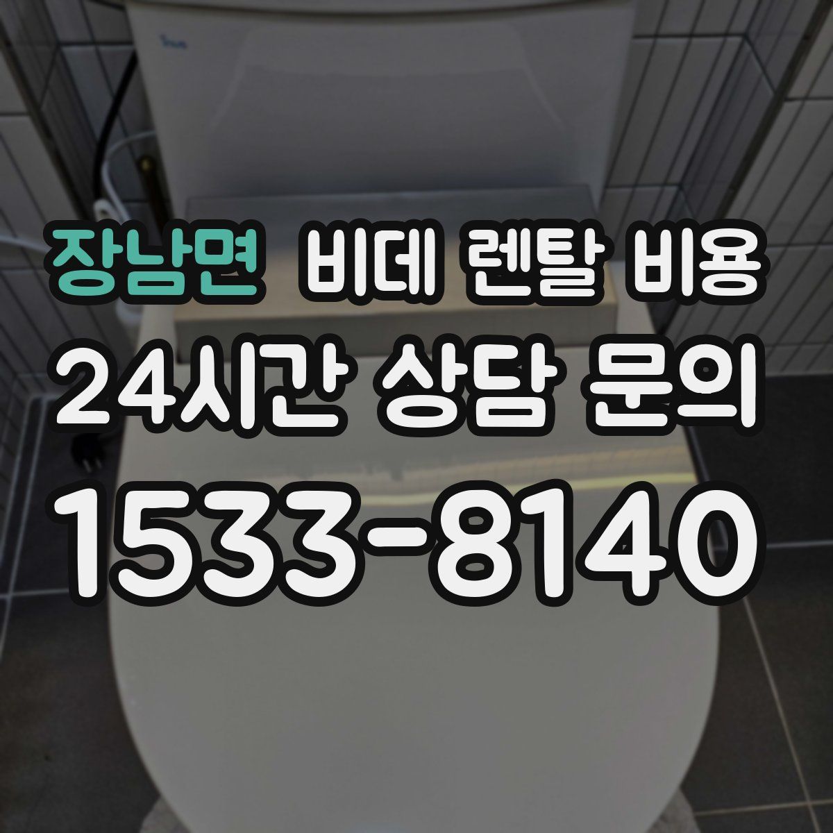 장남면 비데 렌탈 비용