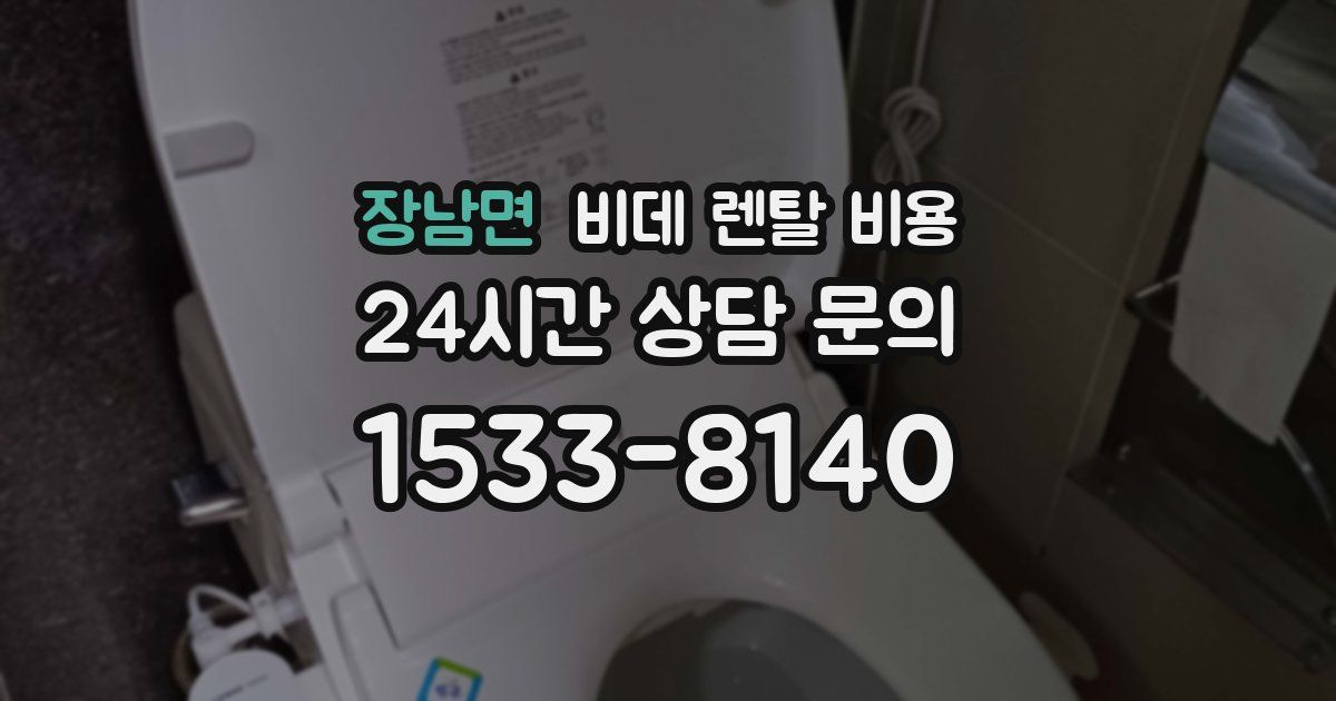 장남면 비데 렌탈 비용
