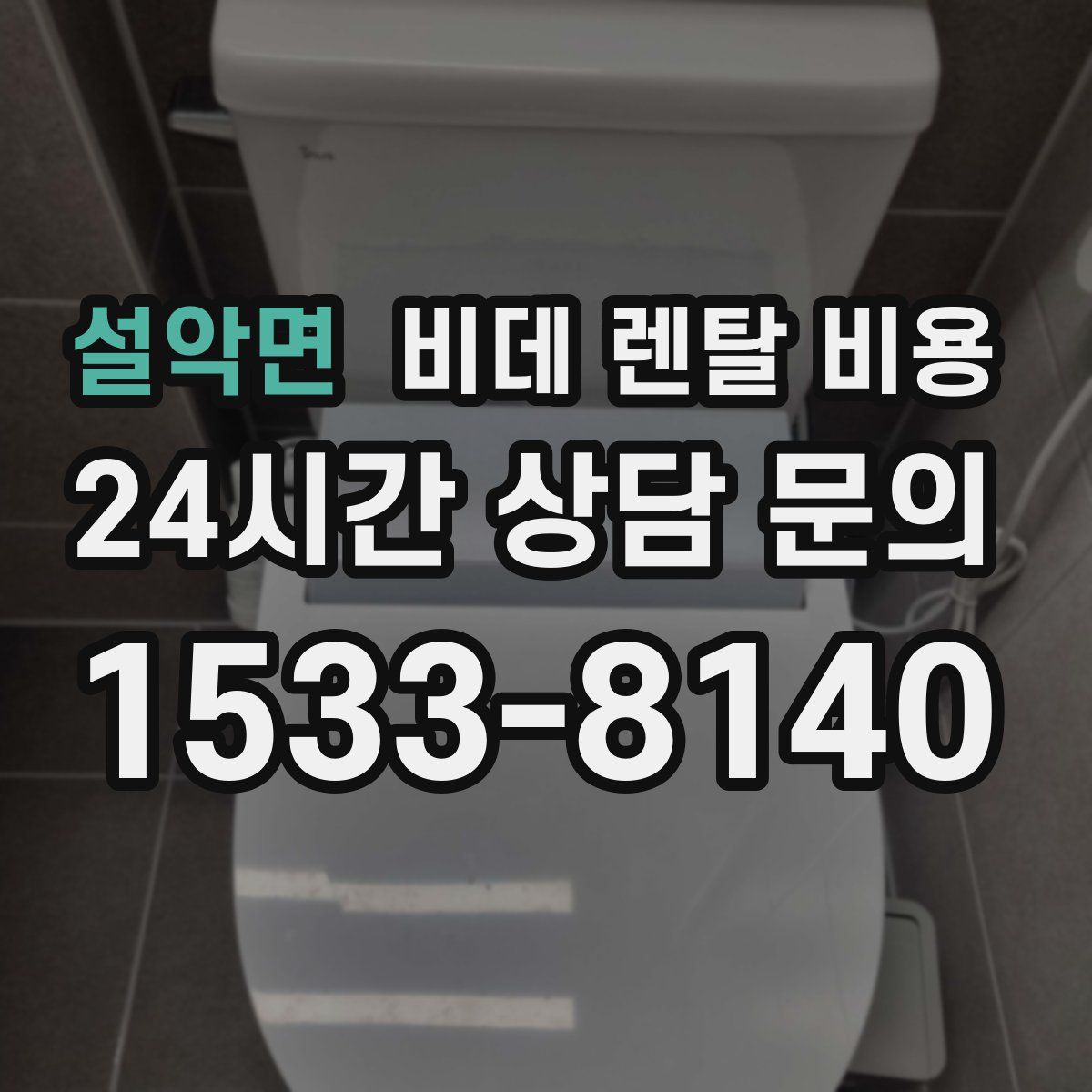 설악면 비데 렌탈 비용