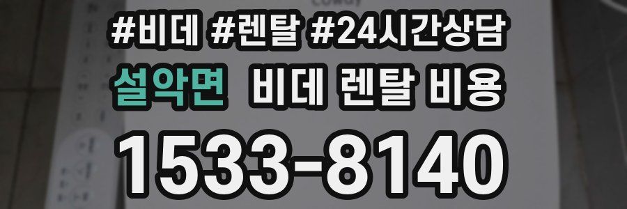 설악면 비데 렌탈 비용