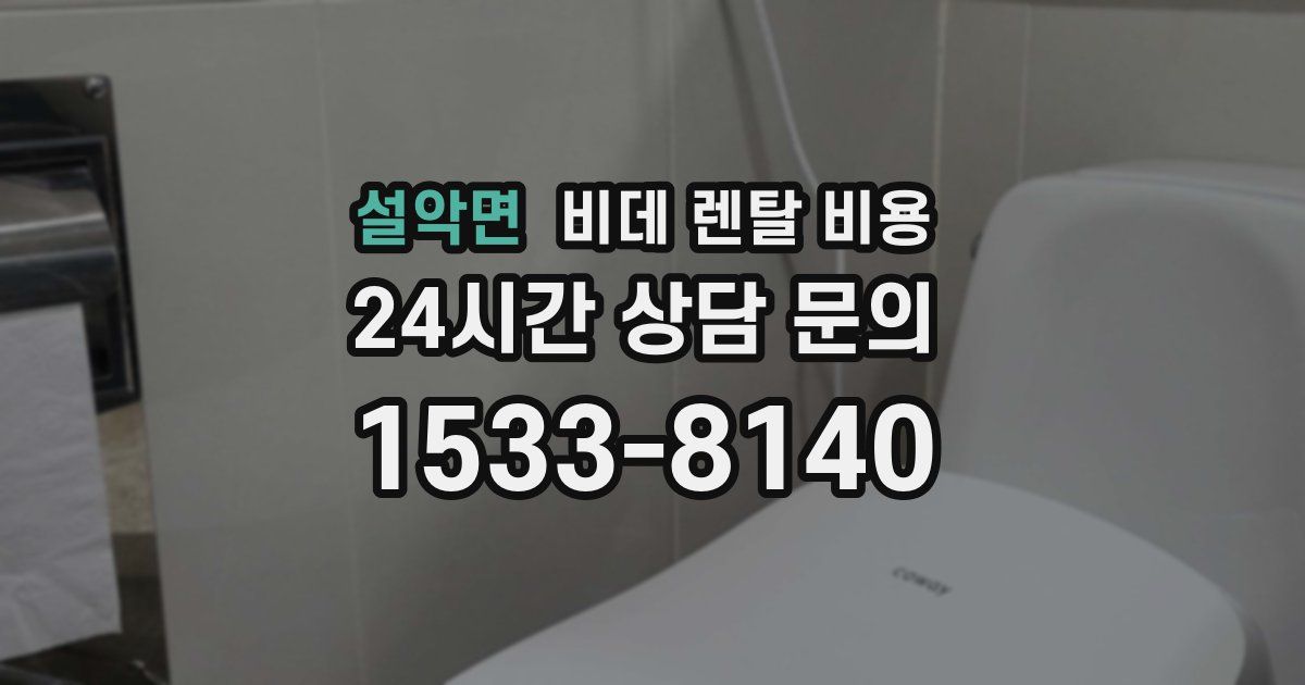 설악면 비데 렌탈 비용