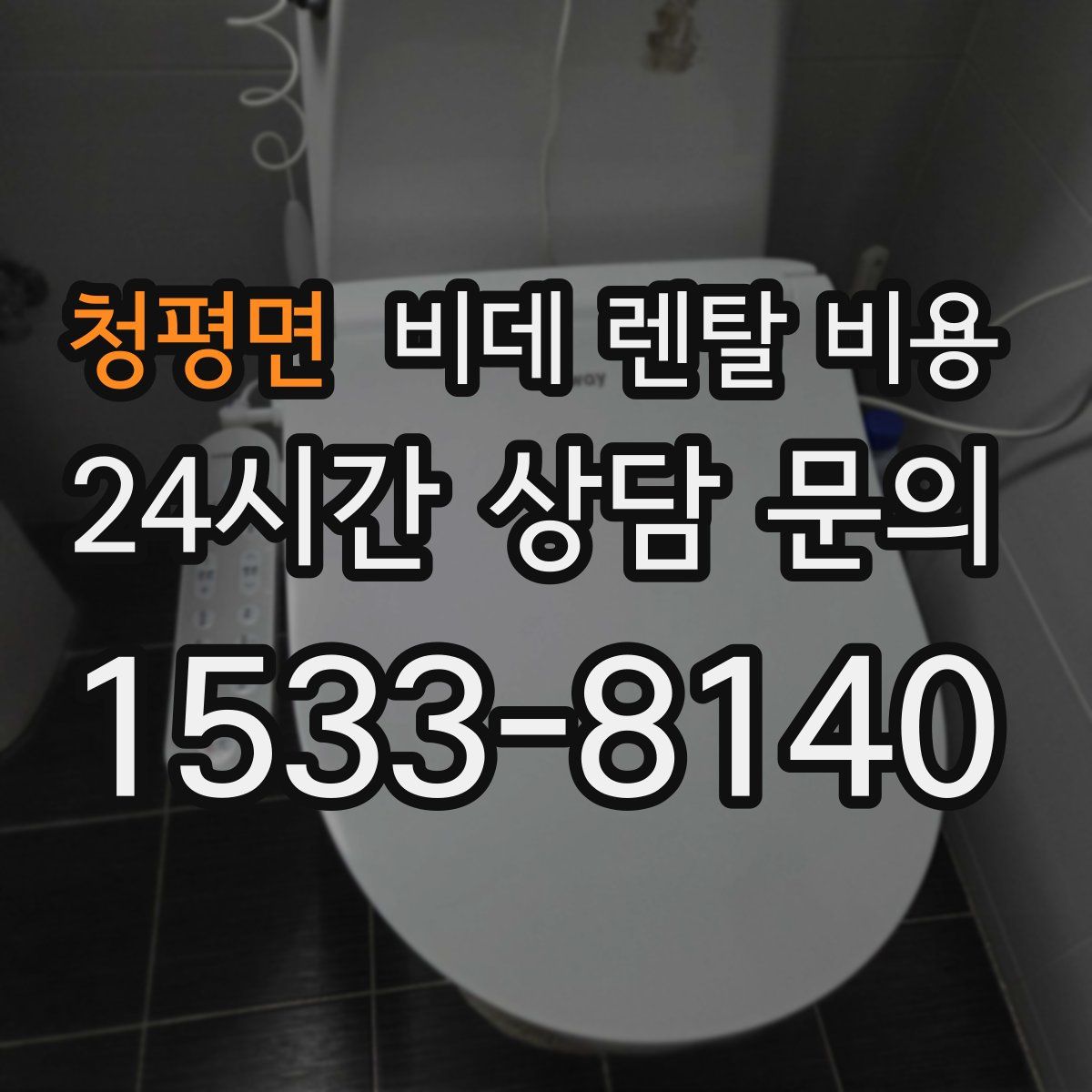 청평면 비데 렌탈 비용