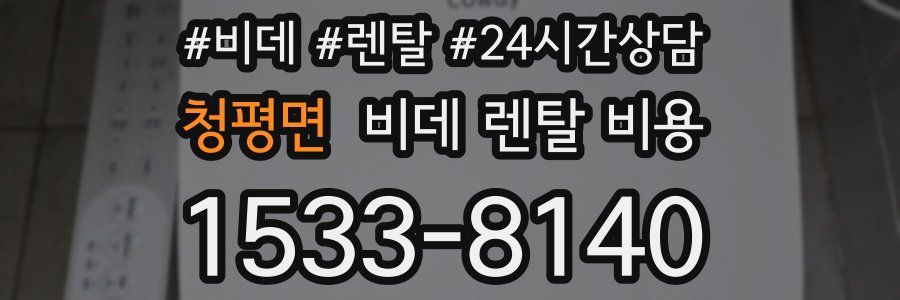 청평면 비데 렌탈 비용