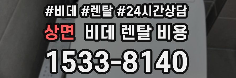 상면 비데 렌탈 비용