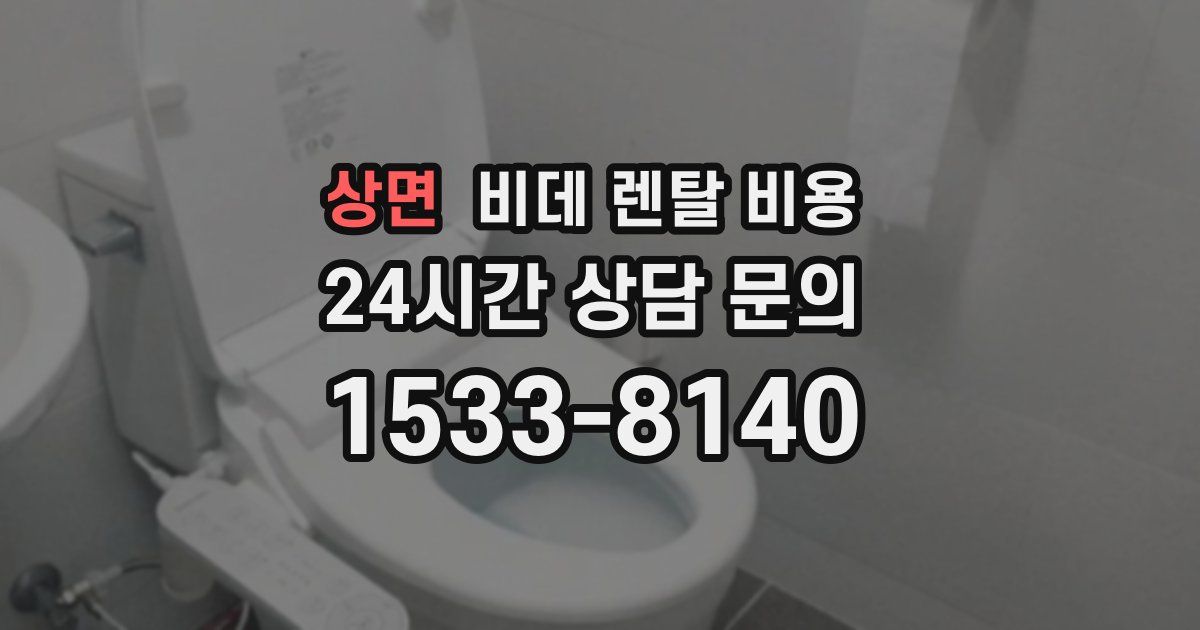 상면 비데 렌탈 비용
