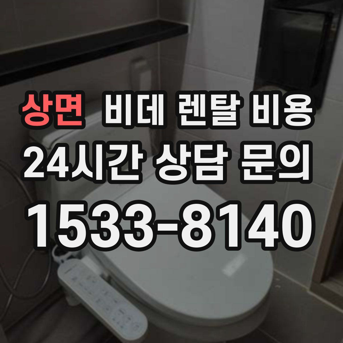 상면 비데 렌탈 비용