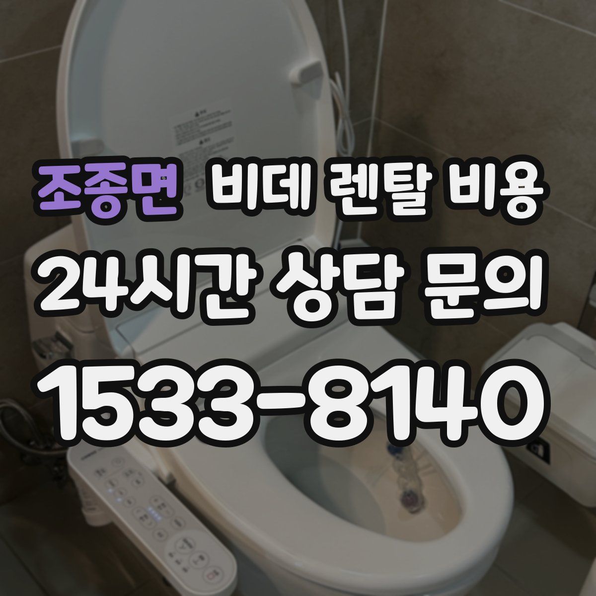 조종면 비데 렌탈 비용
