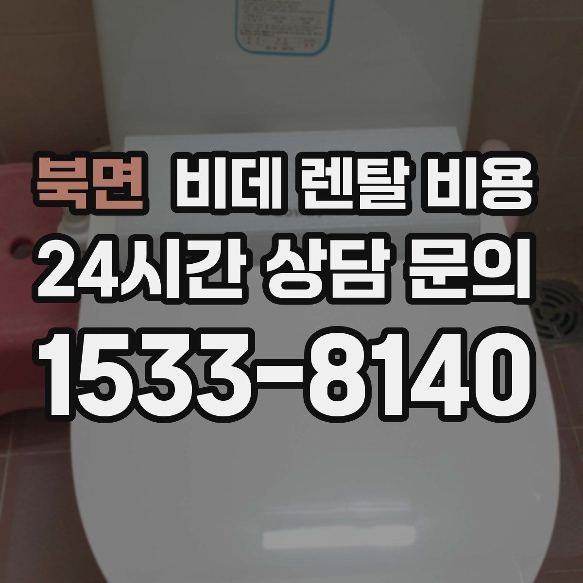 북면 비데 렌탈 비용 설치 가능 여부와 비용 구조 이해하기