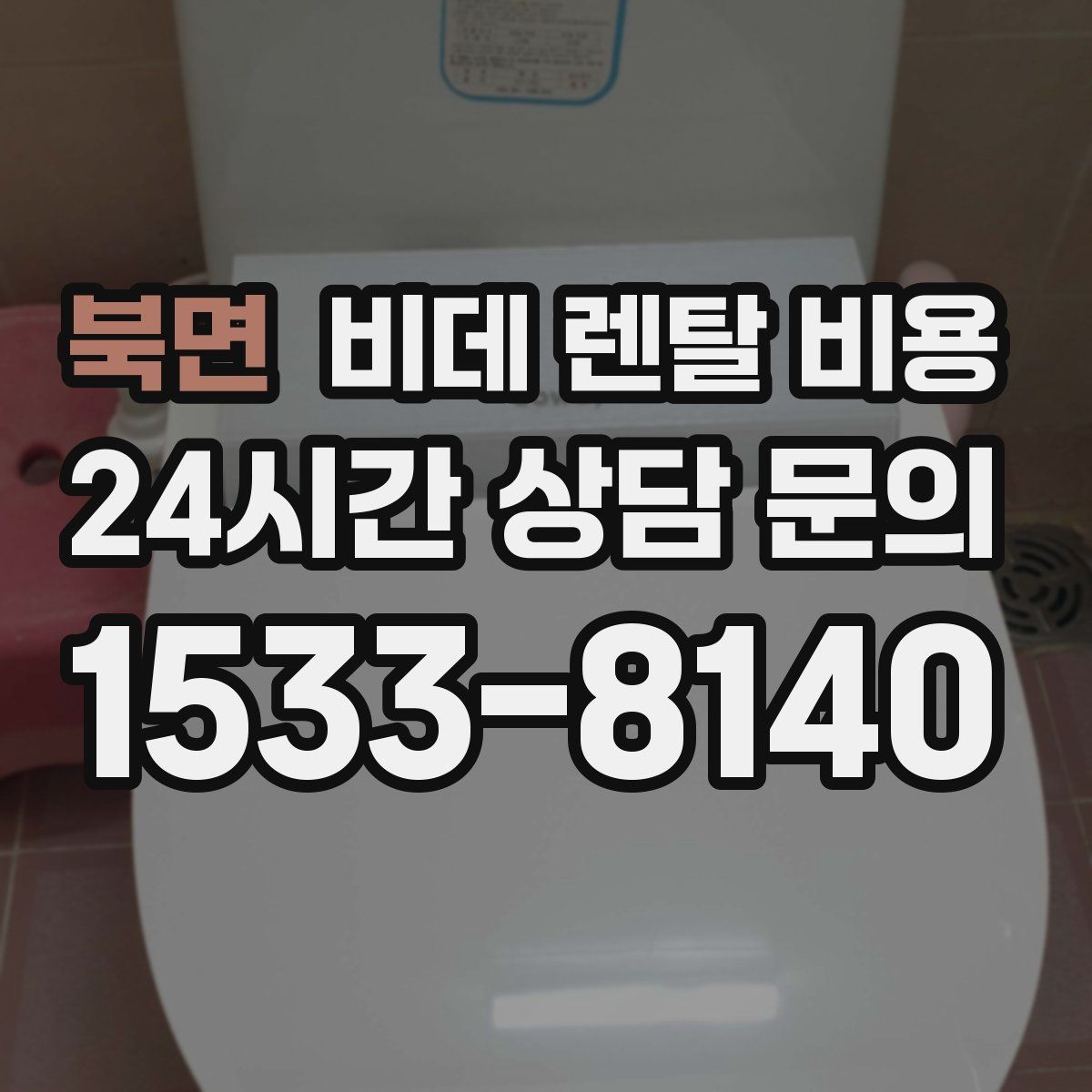북면 비데 렌탈 비용