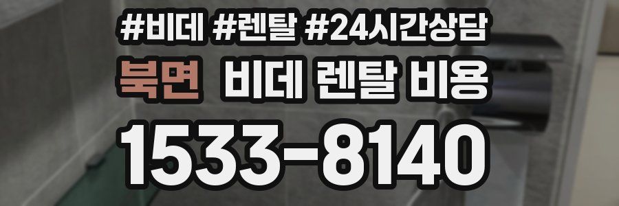 북면 비데 렌탈 비용