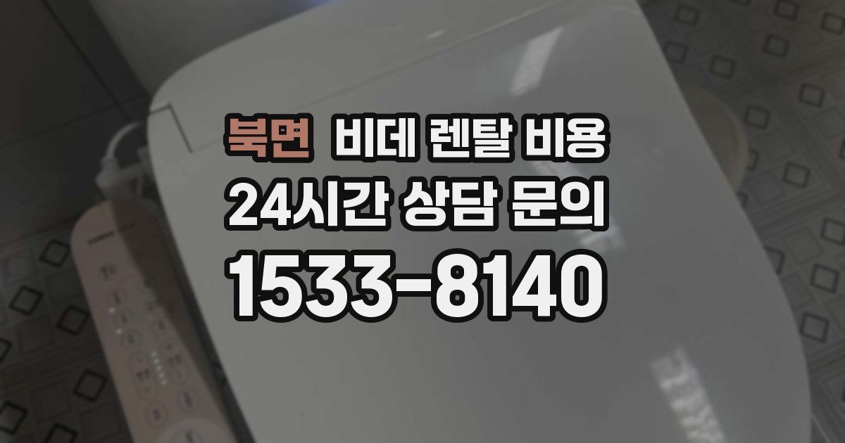 북면 비데 렌탈 비용