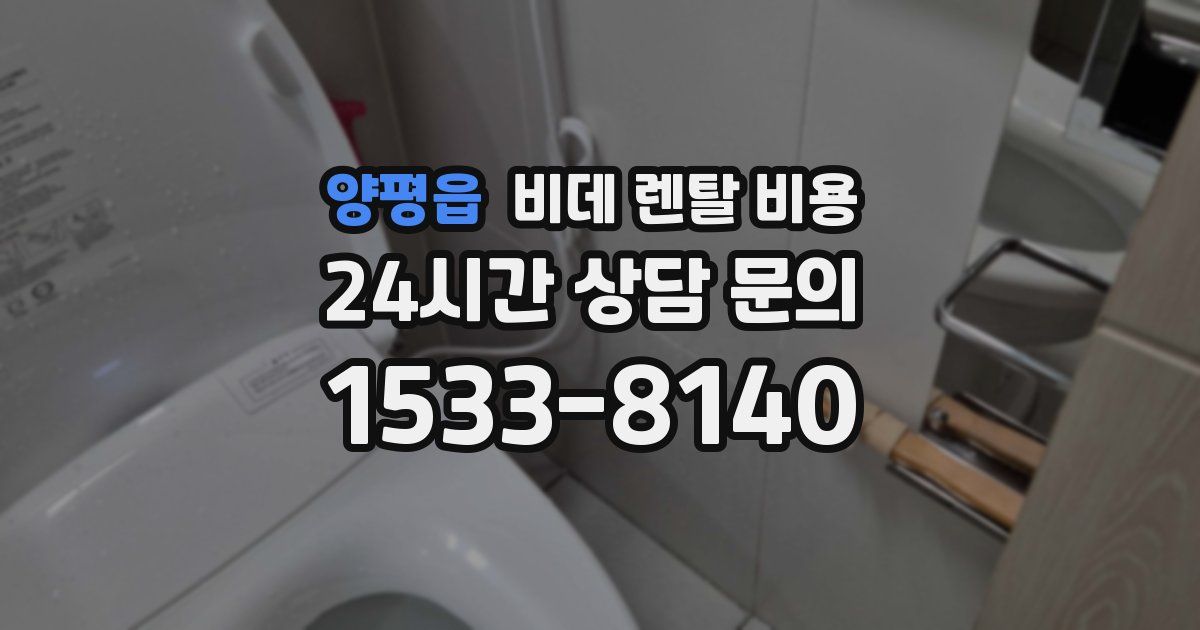 양평읍 비데 렌탈 비용